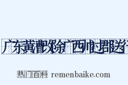 广东黄漕改除广西帅过郡送行是什么意思的图片